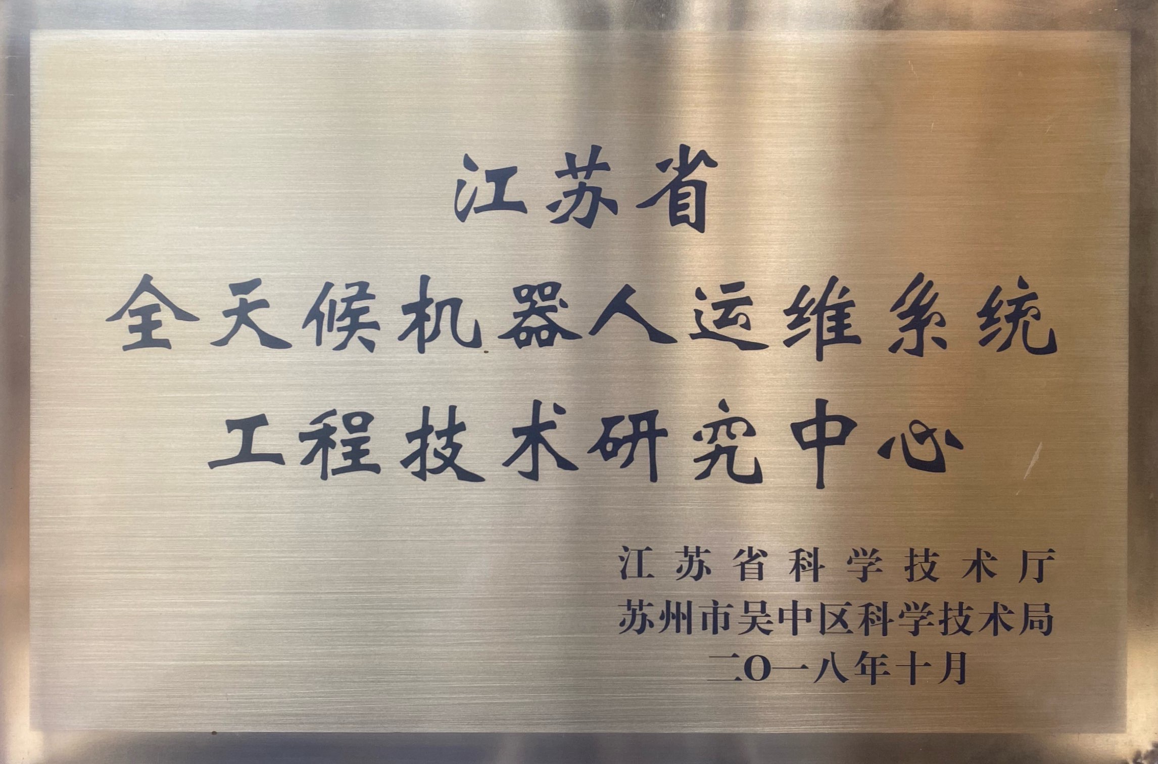 瑞得恩光能荣誉证书2、江苏省工程技术研究中心