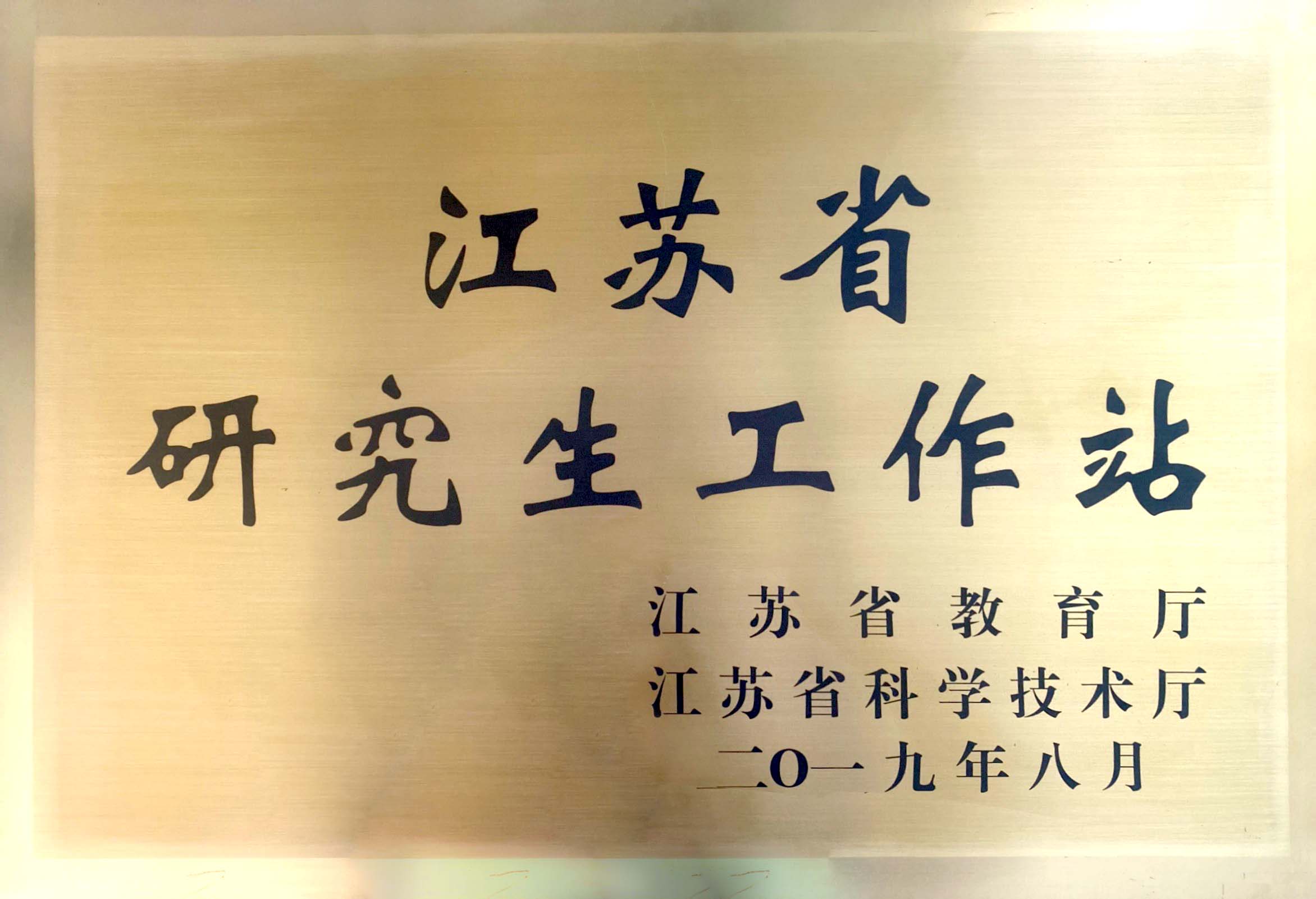 瑞得恩光能荣誉证书3、江苏省研究生工作站